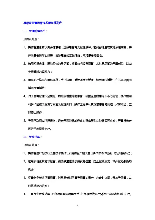 留置导尿技术操作并发症