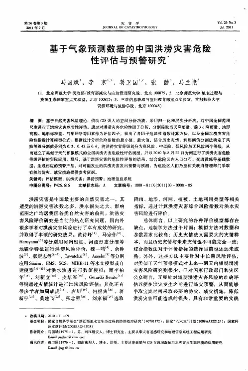 基于气象预测数据的中国洪涝灾害危险性评估与预警研究
