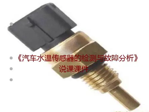 《汽车水温传感器的检测与故障分析》课件