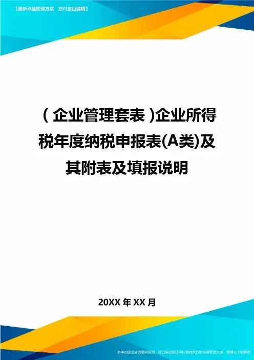 (企业管理套表)企业所得税年度纳税申报表(A类)及其附表及填报说明