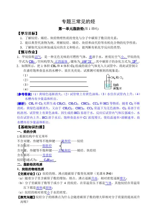 专题三 常见的烃脂肪烃(师