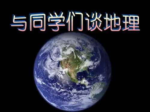 与同学们谈地理