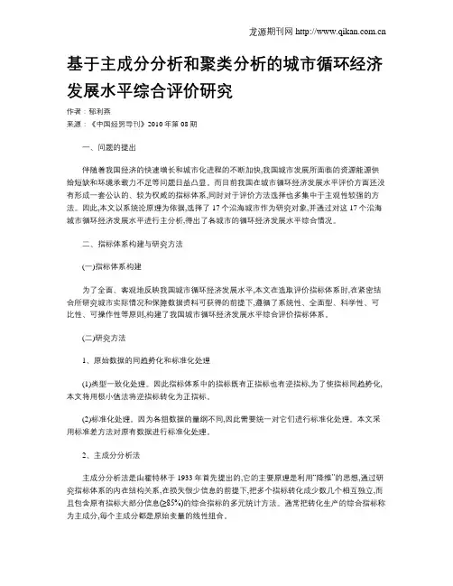 基于主成分分析和聚类分析的城市循环经济发展水平综合评价研究