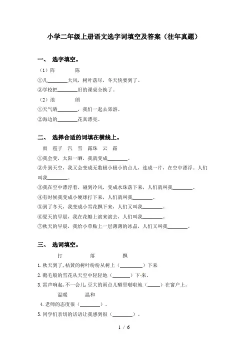 小学二年级上册语文选字词填空及答案(往年真题)