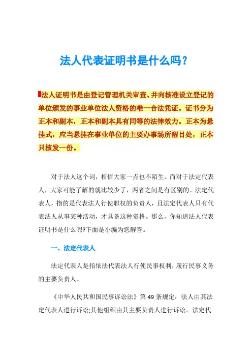 法人代表证明书是什么吗？