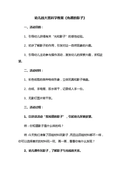 幼儿园大班科学教案《有趣的影子》