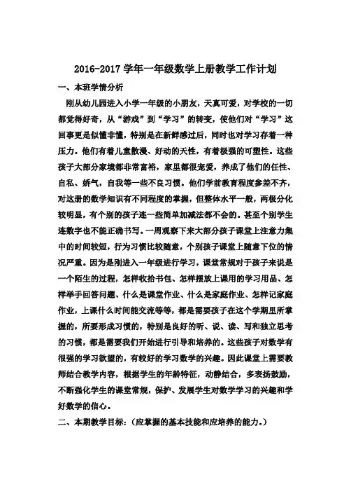 2016-2017学年北师大版一年级数学上册教学工作计划