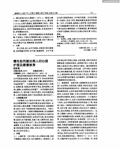 慢性前列腺炎病人的心理护理及康复教育