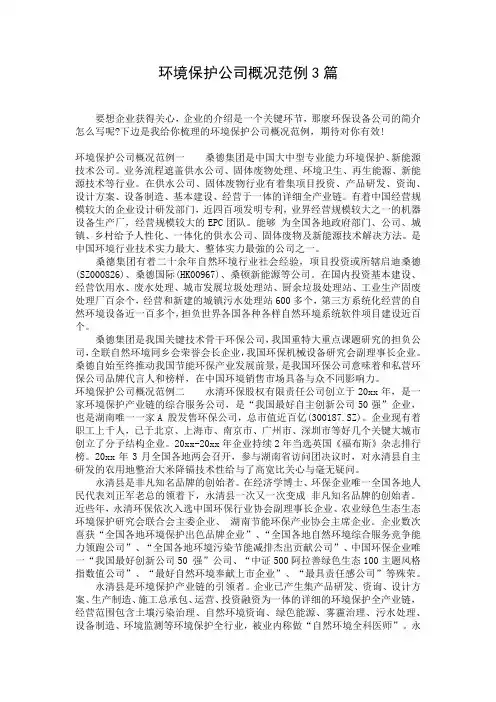 环境保护公司概况范例3篇