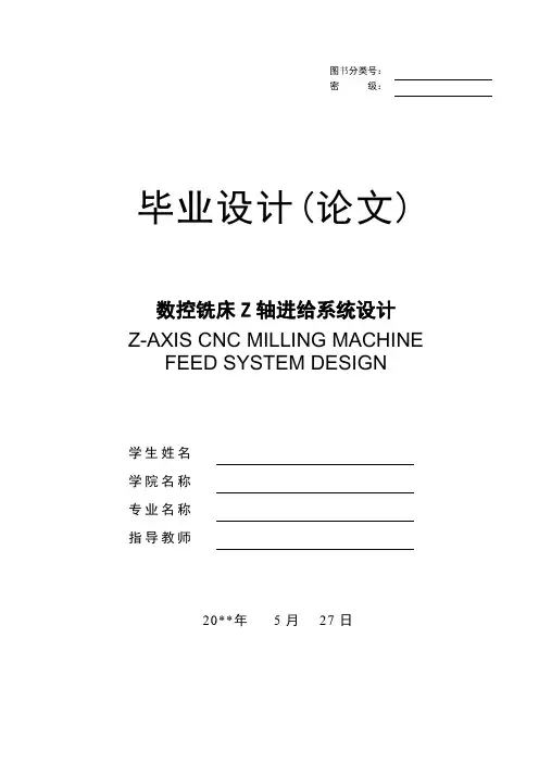 数控铣床Z轴进给系统设计(毕业设计论文)
