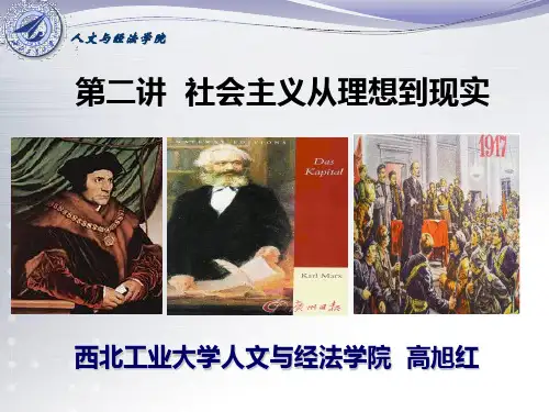 第二讲-社会主义从理想到现实