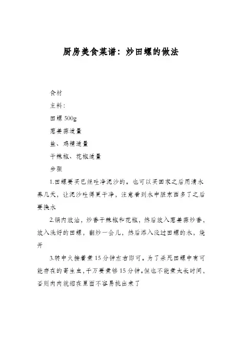 厨房美食菜谱：炒田螺的做法_0
