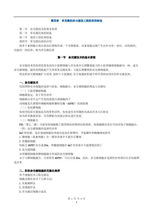 初级检验士考试(临床免疫学和免疫检验)讲义第四章单克隆抗体与基因工程抗体的制备
