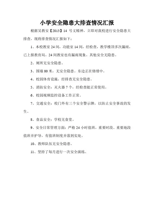 小学安全大排查汇报