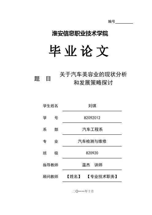 关于汽车美容业的现状分析和发展策略探讨2