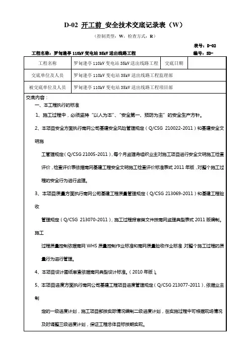 开工前安全技术交底(监理项目部对施工总交底)
