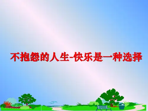 最新不抱怨的人生-快乐是一种选择