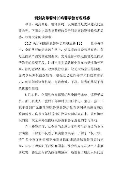 利剑高悬警钟长鸣警示教育观后感