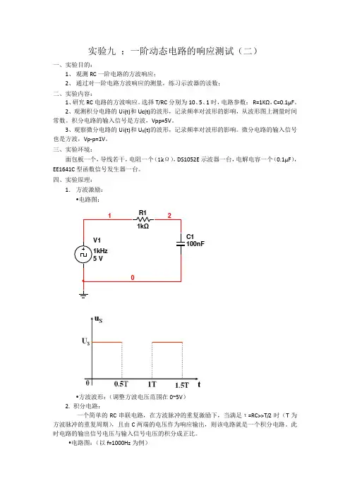 实验九实验报告(二)--一阶动态电路的响应测试