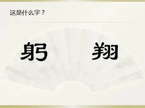 二年级下册美术《4. 象形文字的联想》 岭南版