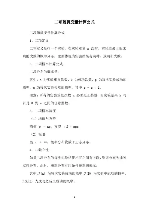 二项随机变量计算公式