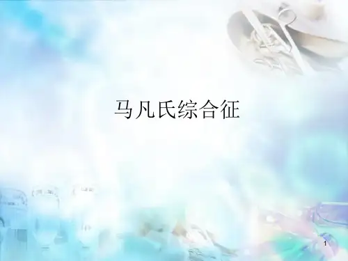 马凡氏综合征精品PPT课件