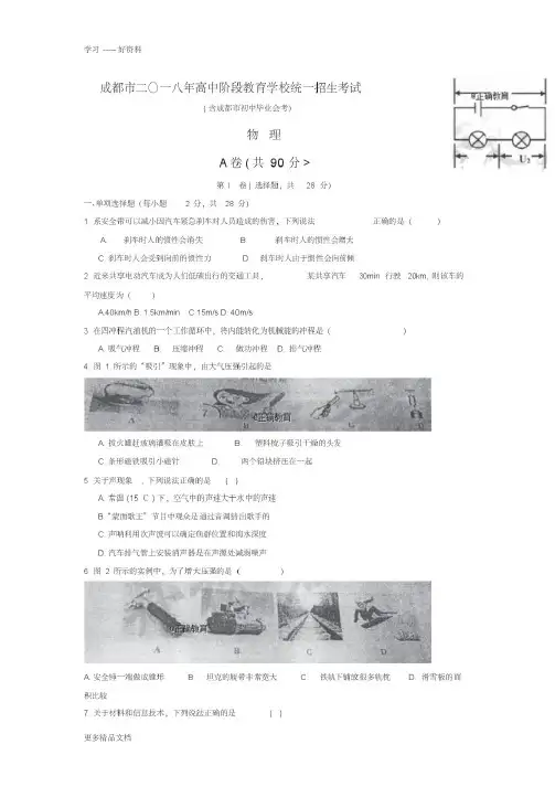 四川成都市2018年中考物理试题(word版含答案)汇编