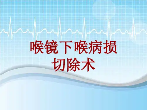 手术讲解模板:喉镜下喉病损切除术
