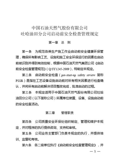 2启动前安全检查管理规定