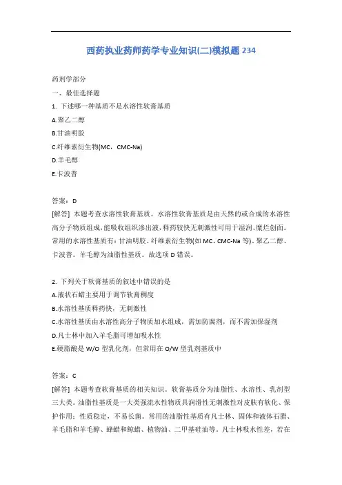 西药执业药师药学专业知识(二)模拟题234含答案