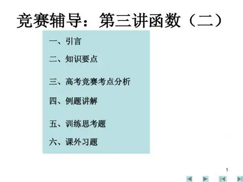 初等数学竞赛王老师辅导 第二讲 函数(一)