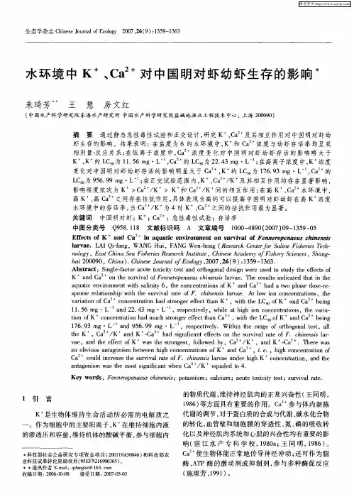 水环境中K +、Ca (2+)对中国明对虾幼虾生存的影响
