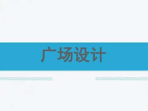 城市广场的设计原理PPT(共 50张)