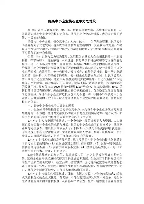 提高中小企业核心竞争力之对策