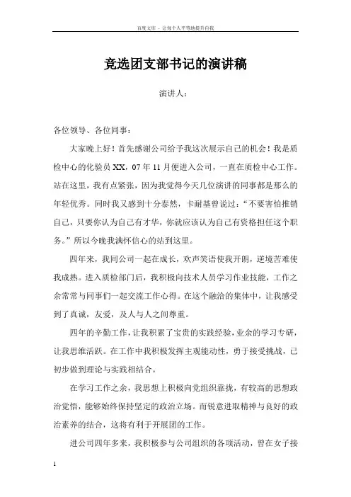 竞选团支部书记的演讲稿