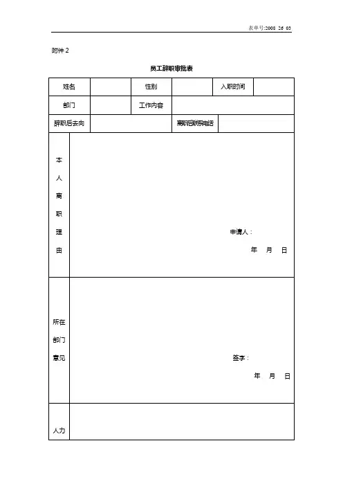 员工辞职审批表