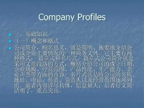 中英文公司简介