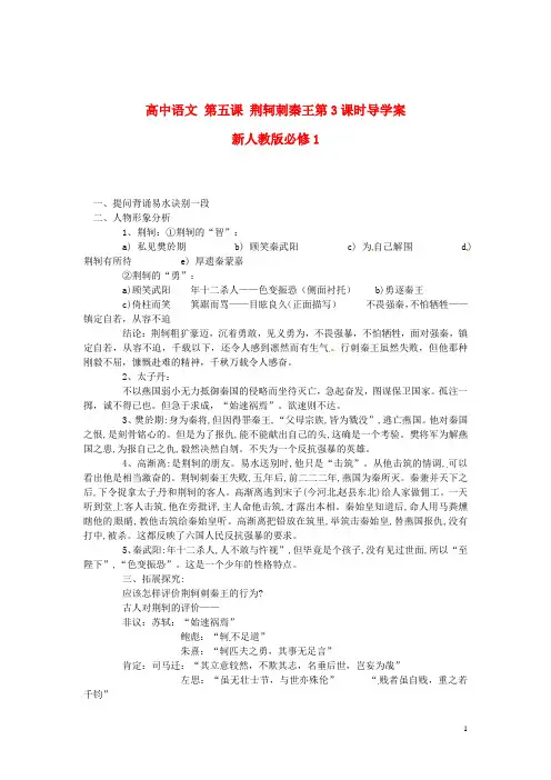 新人教版必修1高中语文第五课荆轲刺秦王第3课时导学案