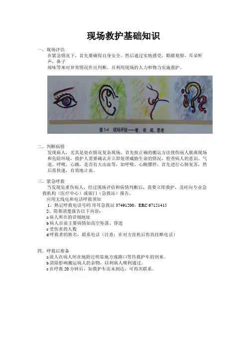 现场救护基础知识