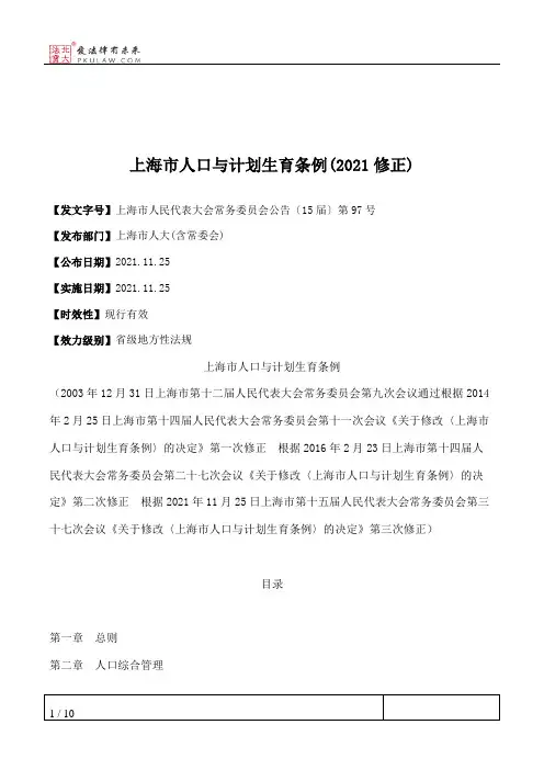 上海市人口与计划生育条例(2021修正)