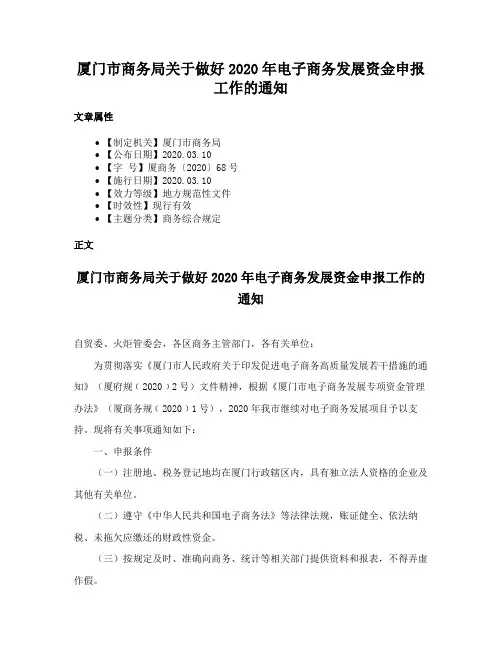 厦门市商务局关于做好2020年电子商务发展资金申报工作的通知