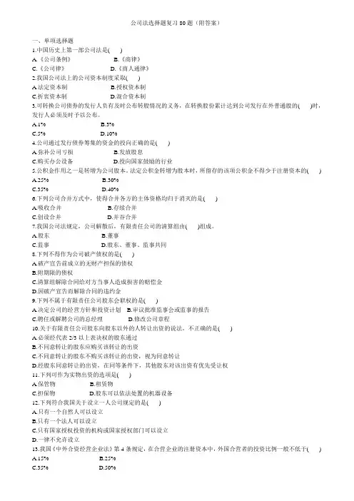公司法选择题复习80题