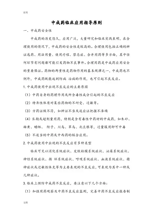 中成药临床应用指导原则