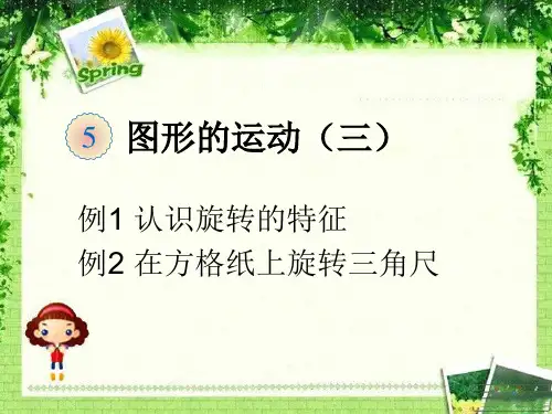 人教版小学5五年级数学下册第3三单元图形的运动PPT课件