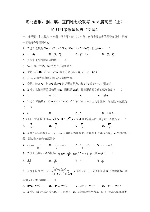数学---湖北省荆、荆、襄、宜四地七校联考2018届高三(上)10月月考试卷(文)(解析版)