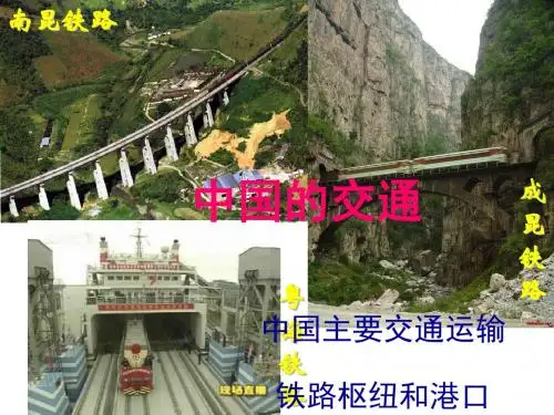 高中文科中国地理课件第9章   中国的交通运输业