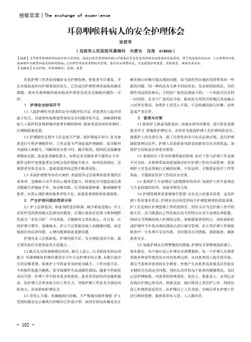耳鼻咽喉科病人的安全护理体会 2