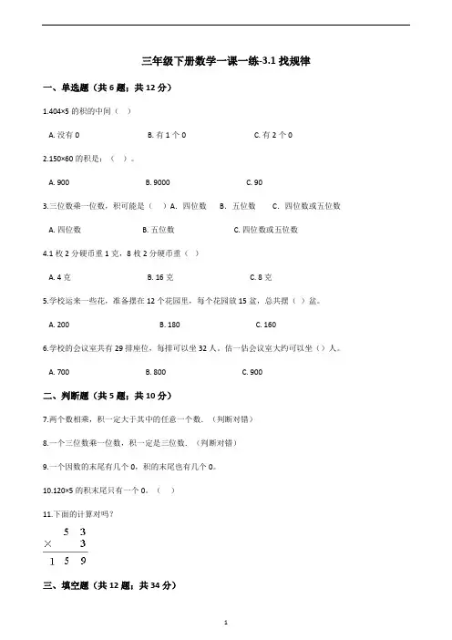 三年级下册数学一课一练-3.1找规律｜北师大版(2014秋)(含答案)