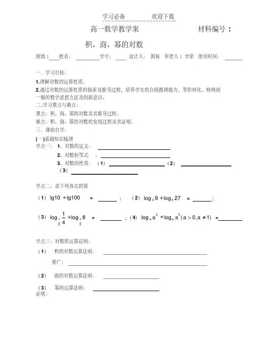积,商,幂的对数教学案