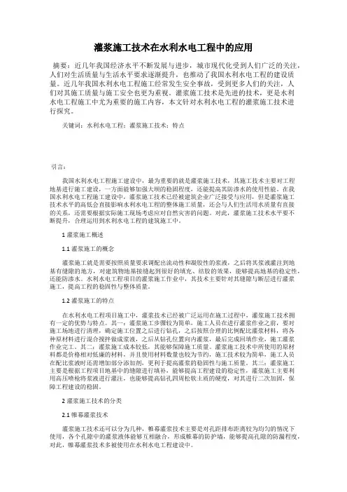 灌浆施工技术在水利水电工程中的应用